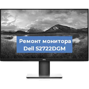 Ремонт монитора Dell S2722DGM в Воронеже